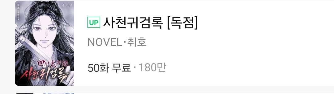 chwiho's tweet photo. <사천귀검록>
[2/19~2/25] 50화 무료 및 추첨을 통한 쿠키 지급 이벤트가 진행됩니다.
감기 조심하시고 따뜻한 하루 보내세요. 감사합니다☺️ https://t.co/kvUkJyW2Zo