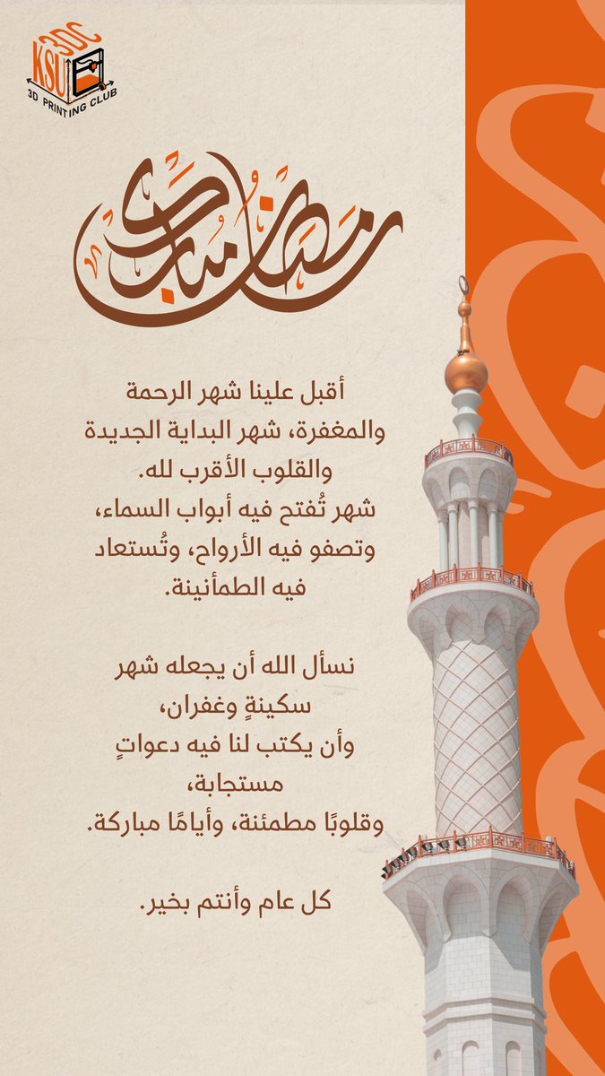 يهنئكم نادي الطباعة ثلاثية الأبعاد بحلول شهر رمضان المبارك 🌙