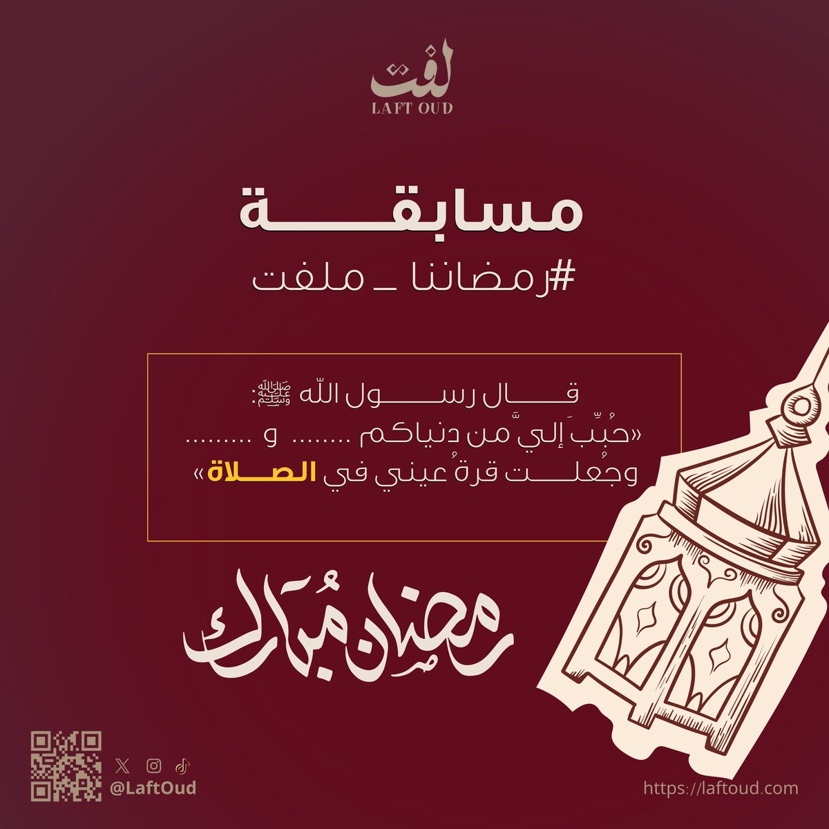 لأن رمضاننا مُلفِت ومختلف معكم 🌙

اكمل الحديث الشريف، واحصل على فرصة الفوز 
بـ 2000 ريال سعودي مُقسّمة على 4 أشخاص 💰♥️

الشروط:
- متابعة حساب <a href="/LaftOud/">Laft Oud لفت للعود</a> 
- رتويت، وكتابة الإجابة في تاق #رمضاننا_ملفت 

وفالكم التوفيق! 😍🎁
#لفت_للعود | laftoud.com