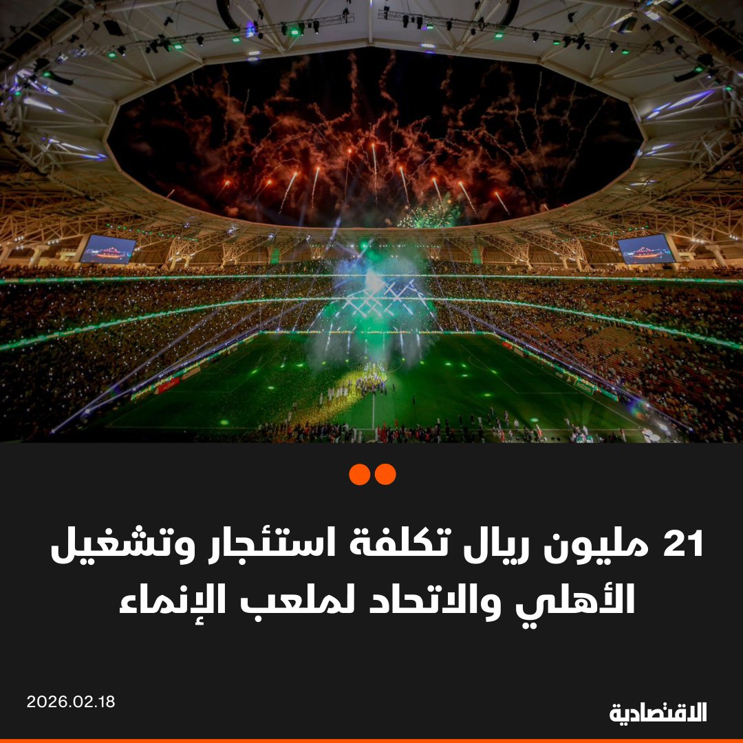 aleqtisadiah's tweet photo. تبلغ تكلفة استئجار ملعب الإنماء في مدينة الملك عبدالله الرياضية في جدة من قبل ناديي #الأهلي و #الاتحاد لاحتضان مبارياتهما في دوري روشن السعودي نحو 21 مليون ريال على الناديين خلال الموسم الجاري، وفقا لمصادر #الاقتصادية

🟠تبلغ تكلفة المباراة الواحدة نحو 1.37 مليون ريال، تمثل 623 ألف ريال للإيجار، بخلاف 750 ألف ريال رسوم تشغيلية

🟠يعد ملعب مدينة الأمير عبدالله الفيصل الرياضية خيارا أقل تكلفة حيث تبلغ المباراة 606 آلاف ريال

@khdaghriri

مزيد من التفاصيل في التعليقات 👇