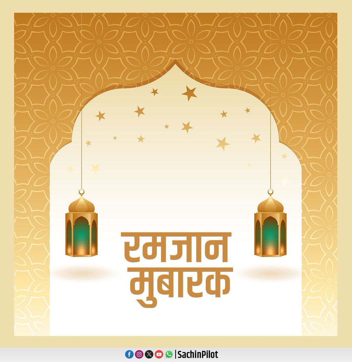 SachinPilot's tweet photo. माह-ए-रमजान की मुबारकबाद।

इस मुबारक मौके पर मैं देश एवं प्रदेश के अमन-चैन, तरक्की एवं खुशहाली की दुआ करता हूँ। https://t.co/HFhf6Ms7QB
