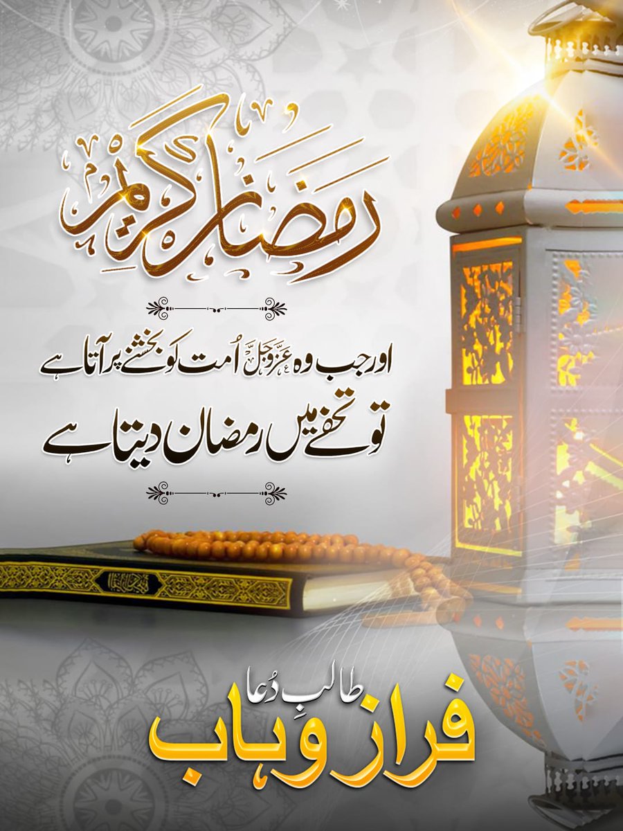 تمام احباب کو رمضان کی مبارک ہو 
دعا ھے کہ اللہ تعالٰی آپ کی نماز روزے نوافل تمام عبادات قبول فرمائے،  آپ کی تمام نیک خواہشات پوری فرمائے آمین

#رمضان_كريم