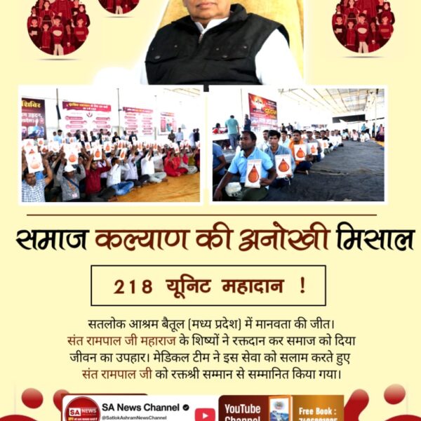 218 यूनिट महादान !

सतलोक आश्रम बैतूल (मध्य प्रदेश) में मानवता की जीत। संत रामपाल जी महाराज के शिष्यों ने रक्तदान कर समाज को दिया जीवन का उपहार। मेडिकल टीम ने इस सेवा को सलाम करते हुए संत रामपाल जी को रक्तश्री सम्मान से

#विश्वके_शुभचिंतक_संतरामपालजी

TrueService By SatlokAshram