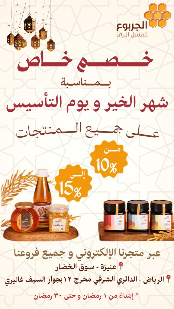 بالجربوع للعسل البري🍯
 من بدينا و حنا نهتم بصحتكم و نقدم لكم منتجاتنا بأعلى مستويات الجودة💯

و بمناسبة #شهر_الخير 🌙 و #يوم_التأسيس 💚

خصم خاص‼️

📣 يبدأ من 10% و حتى 15% 
على جميع المنتجات 🤩

في جميع فروعنا و عبر المتجر الإلكتروني
إبتداءً من ١ رمضان و حتى ٣٠ رمضان