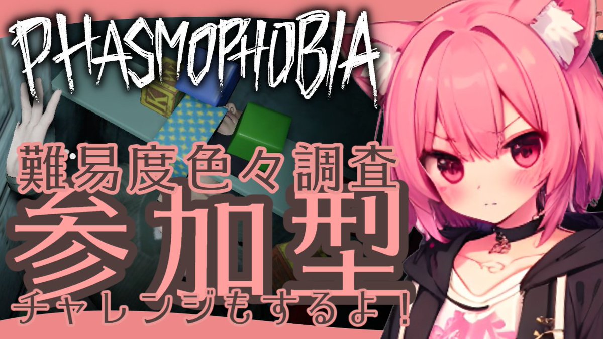 金曜だけどむむとチャレンジ＆幽霊調査しよ配信告知✨

19時から⁉️
夜は【 #phasmophobia 】で参加型やります👻
難易度変更可！気軽に言って💪
今回のチャレンジは場所も条件も楽勝すぎるかも😊
視聴参加待ってる
youtube.com/live/_IM_33TBy…
#Vtuber #2月のVTuberフォロー祭り #ファズモフォビア募集