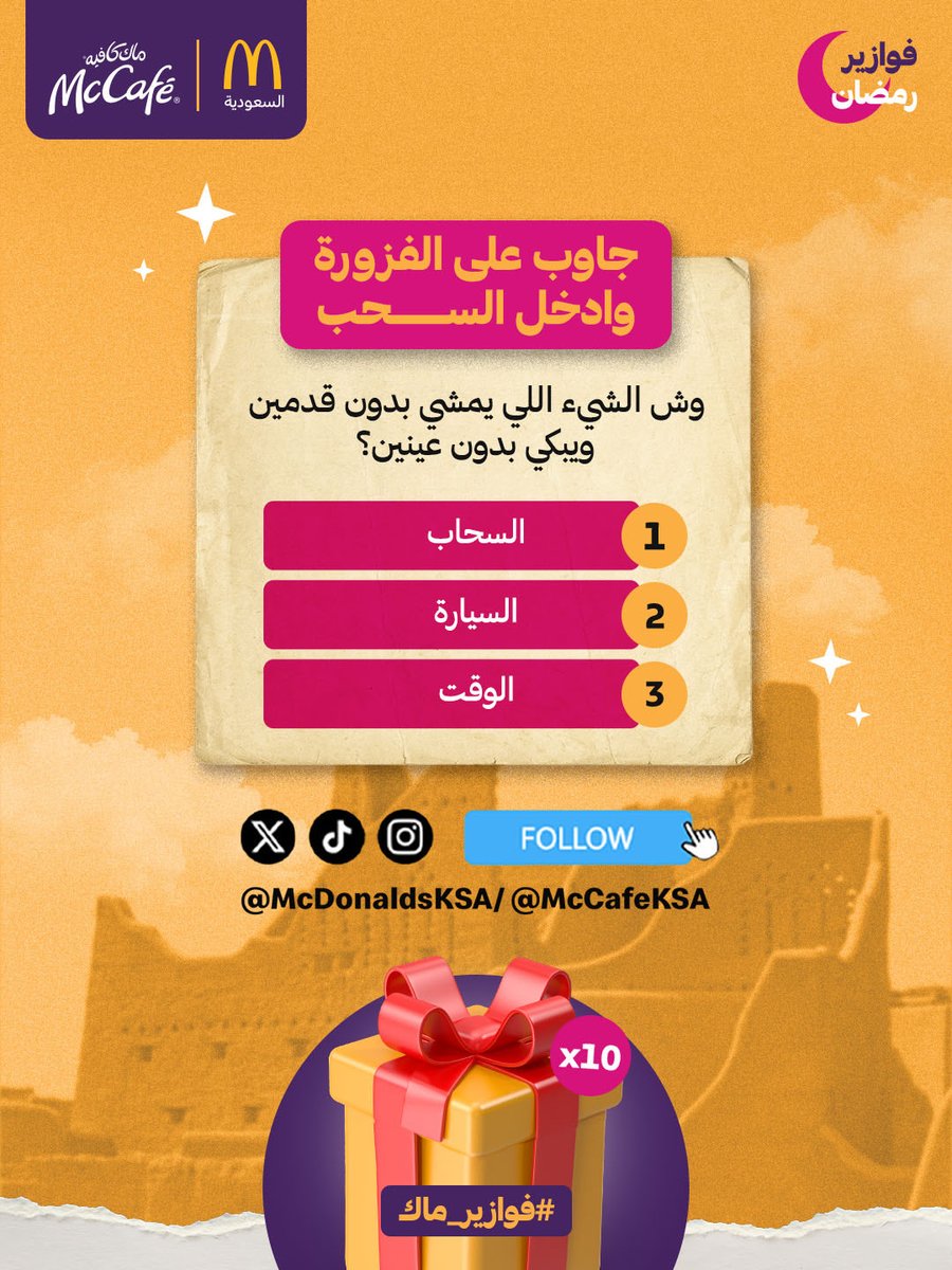 الفزورة الاولى 🌙
لايك وفولو واكتب اجابتك وفالك الفوز 😎👏🏻

#فوازير_ماك