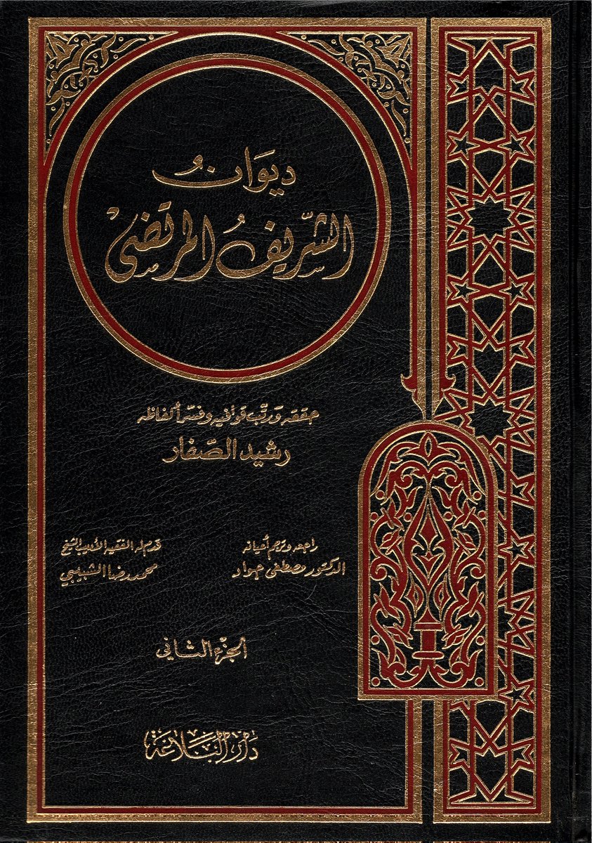 قرأت في ديوان طيف الخيال شُطر بيت للسيد الشريف الأجل ذو المجدين المرتضى أبو القاسم علي بن الحسين الموسوي العلوي قُدِّس سِرّه :
أعلى العهدِ منزلُ بالجنَابِ
ثم توقفت !
قال شيخنا زاده هو في ديوانه باب الباب المكسورة، وتكملته :
                  كان فيه متى أردتُ طِلابي ؟
وهي من