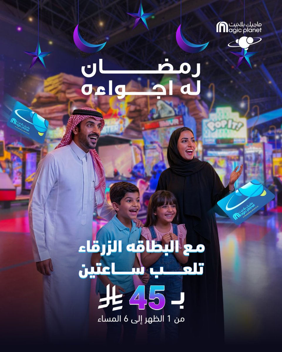 magicplanetsa's tweet photo. عرض رمضان اللي ما فيه كلام 🤩🌙
البطاقه الزرقاء = ساعتين لعب ووناسة 🔵
خلّك مستعد لـ #ماجيك_بلانيت 🪄

Ramadan just got way more fun 🤩🌙
Blue Swiper Card = 2 hours of nonstop fun 🔵
Let the #MagicPlanet adventure light up your nights 🪄✨ https://t.co/uhjuY9dFGR