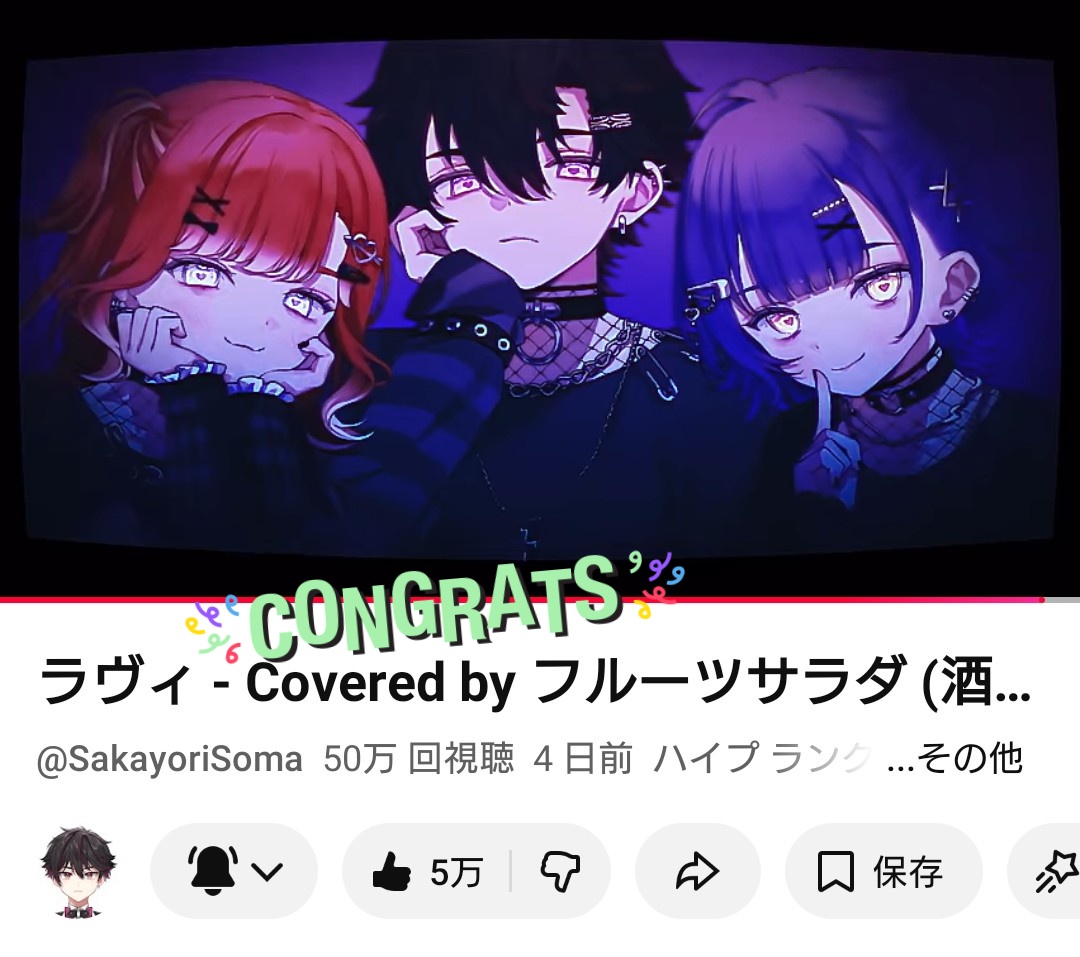 そうまみろ #さおとメール #すずさーち 「ラヴィ」50万回再生到達