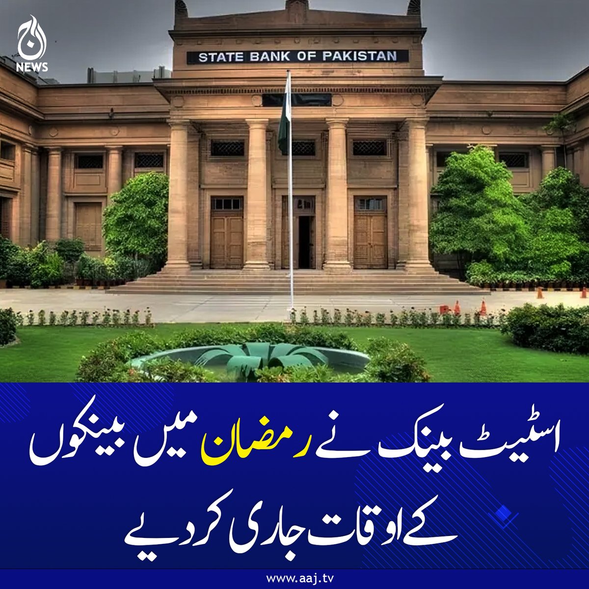 Aaj_Urdu's tweet photo. ان اوقات کار میں کوئی بریک نہیں ہوگا، اسٹیٹ بینک

https://t.co/9wih2jgGcE

#AajNews #StateBankPakistan #BankTimings #Ramadan2026 #NoBreak #Pakistan #FinancialNews #BreakingNews https://t.co/ABBa9MyJY4