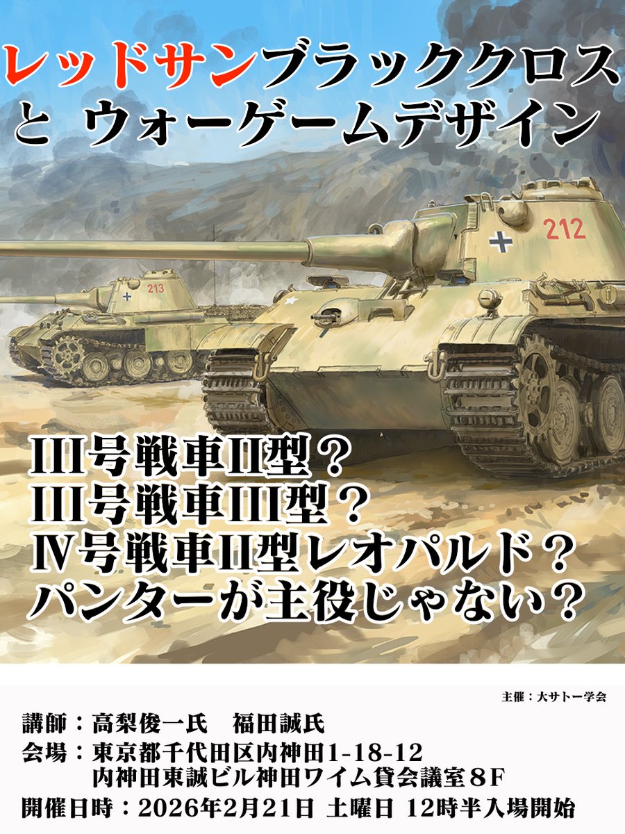 レッドサンブラッククロスとウォーゲームデザイン】 21日土曜開催
