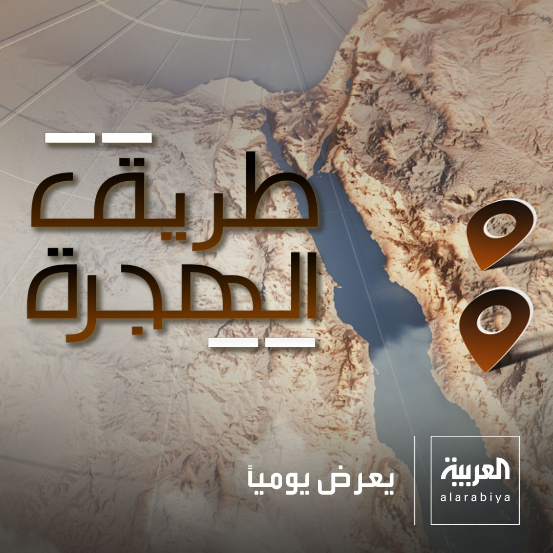 #طریق_الھجرة..رحلة إیمانیة وتاریخیة توثق أدق تفاصیل المسار النبوي الشریف یعرض یومیاً في شھر رمضان على شاشة العربیة