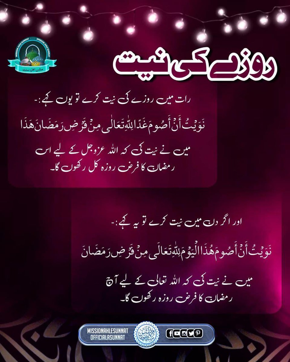 روزے کی نیت 🏮

#MissionAhleSunnat