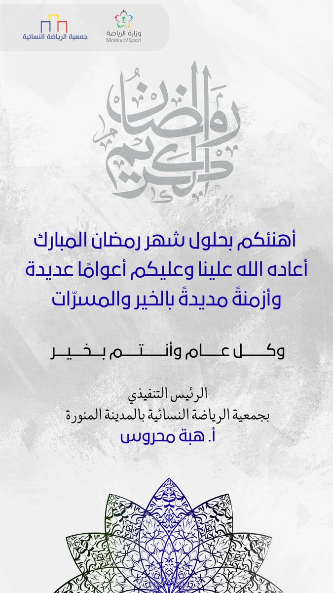 رمضان مبارك 🌙

أسأل الله أن يعيده علينا وعليكم أعوامًا عديدة، وأزمنةً مديدة بالخير والمسرّات، وأن يجعله شهر سكينة ونور وإنجاز.

كل عام وأنتم بخير 🤍