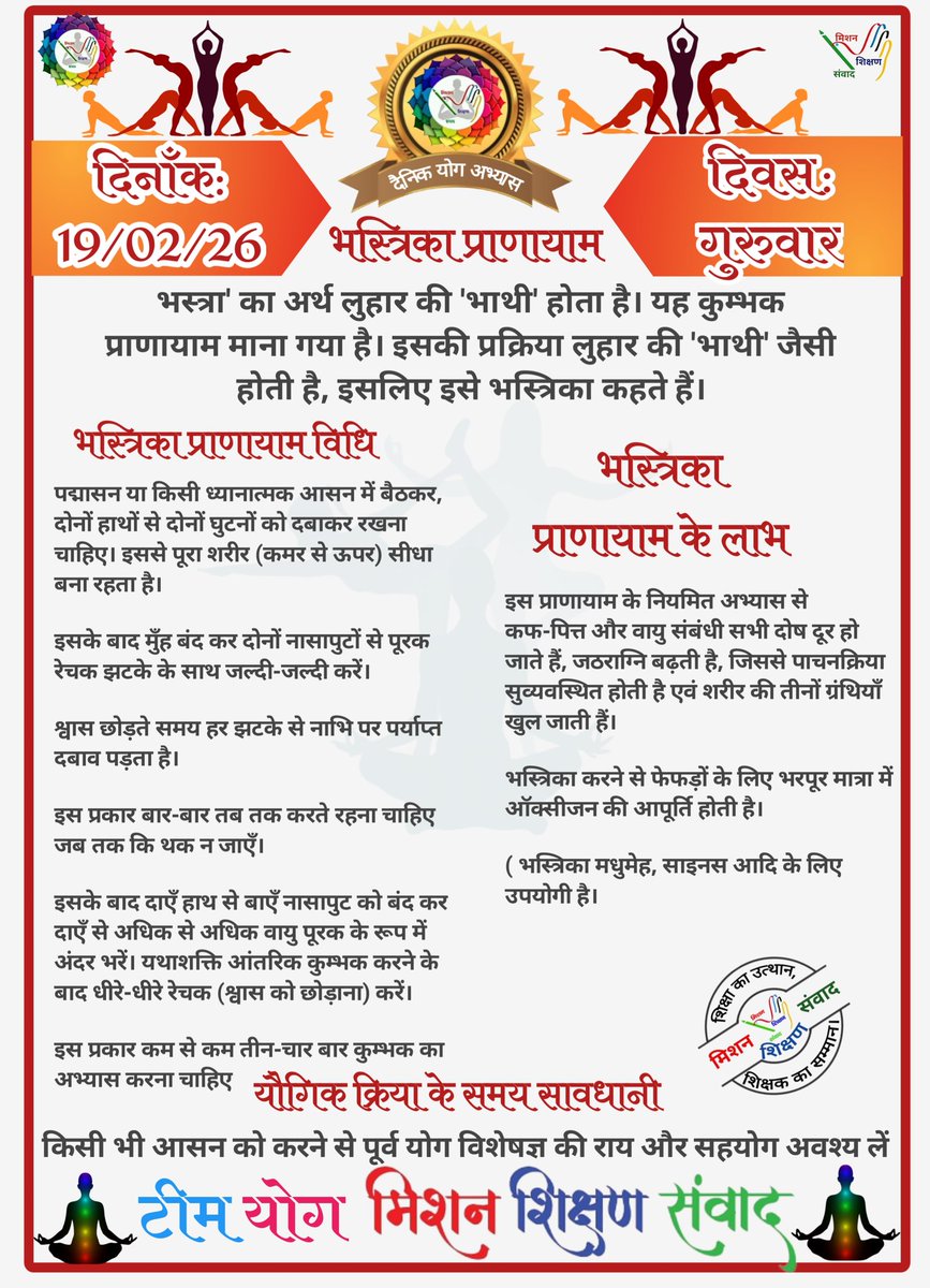 *🧘‍♀🕉योग संदेश🕉🧘‍♂*

*योग जीवन में अमूल्य योगदान प्रदान करता है।*

*🧘‍♀दिनांक: 19/02/26  की यौगिक क्रिया-🧘‍♀भ्रस्त्रिका प्राणायाम*

*🧘‍♀योग एक्सपर्ट टीम🧘‍♂*

*🙏🧘‍♀मिशन शिक्षण संवाद (योग)🧘‍♂🙏*
<a href="/basicshiksha_up/">Department Of Basic Education Uttar Pradesh</a> <a href="/shikshansamvad/">मिशन शिक्षण संवाद @shikshansamvad</a> 
<a href="/MoHFW_INDIA/">Ministry of Health</a> <a href="/EduMinOfIndia/">Ministry of Education</a>