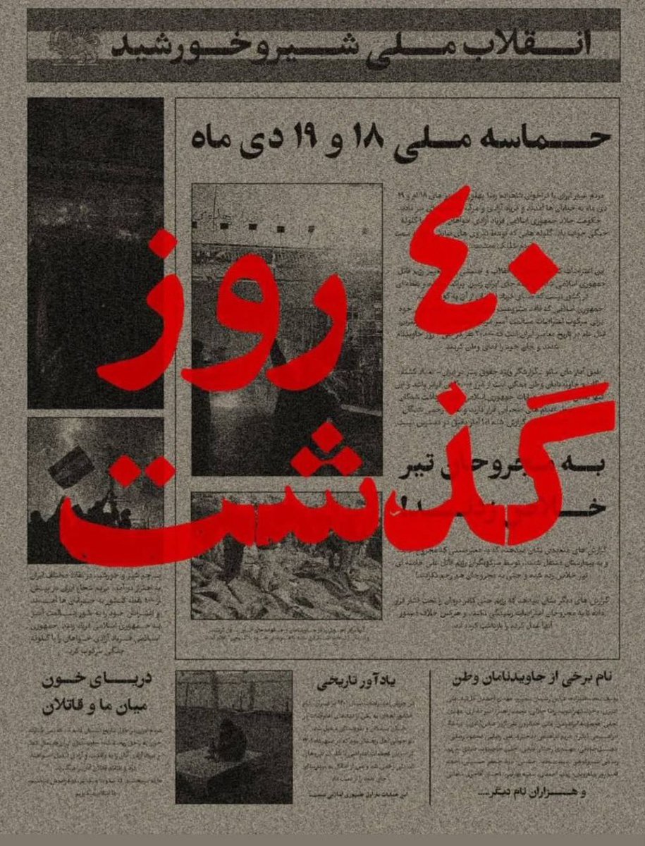SourenaS07's tweet photo. چهل روز گذشت...
چهل هزار تن، در آغوش وطن
ای خاک، با آنها مهربان باش که اهل خاک آنگونه که باید با آنها نبودند...
Forty days passed.
Forty thousands of people, in the embrace of the homeland
O soil, be kind to them cause the world wasn't...

#IranRevolution2026
#IranMassacre https://t.co/4RvlHd9tRW