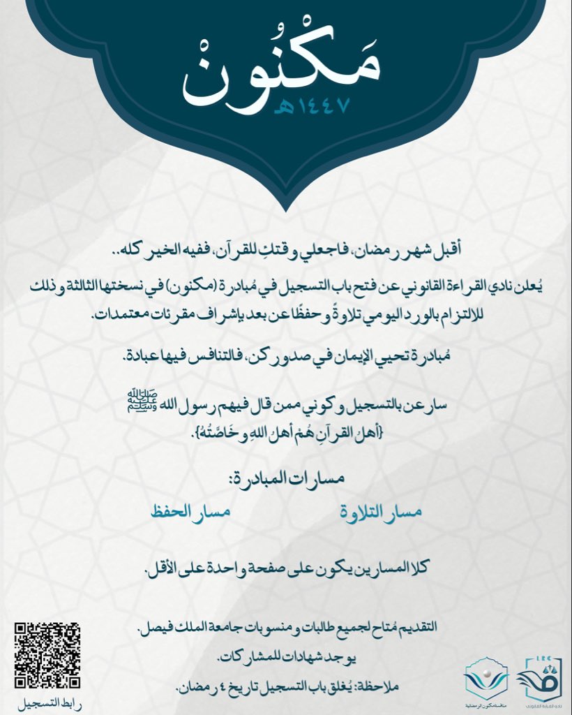 LRCKFU's tweet photo. شهرٌ تتنزلُ فيه الرحمات، وتُضاعَفُ فيه الحسنات، فأقبلْ على كتابِ الله واحفظْ آياته المُحكمات! 
تعود مبادرة مكنون مقدمةً منافسة الالتزام بالود اليومي من القرآن الكريم، لنعيشَ بركتَه وننعمَ بحفظه في كل حين🌙

رابط التسجيل:
https://t.co/u6qOQcOZ64 https://t.co/whQQ8Sw3JW