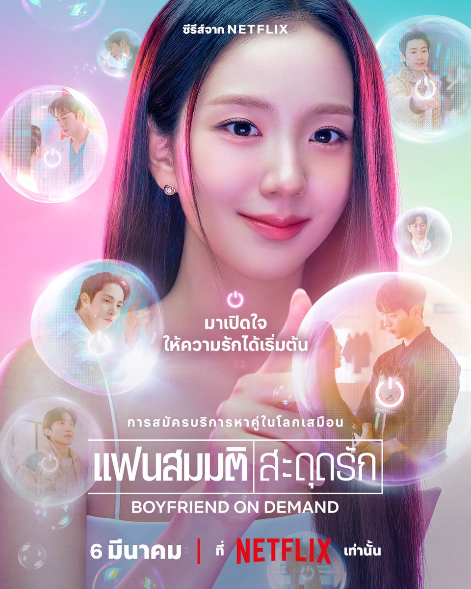 เมื่อแฟนสมมติมาทำให้ต้องสะดุดรัก 😳💕
พบจีซู-ซออินกุก และเหล่าหนุ่มๆ งานดีในซีรีส์ ‘Boyfriend on Demand’ ที่จะพาคุณไปเลือกรักที่ถูกใจในโลกเสมือน และอาจทำให้ติดใจจนอยากมีความรักจริงๆ

6 มีนาคมนี้ เป็นคนที่ได้ชูสพร้อมกัน ที่ Netflix เท่านั้น

#BoyfriendOnDemand #NetflixTH