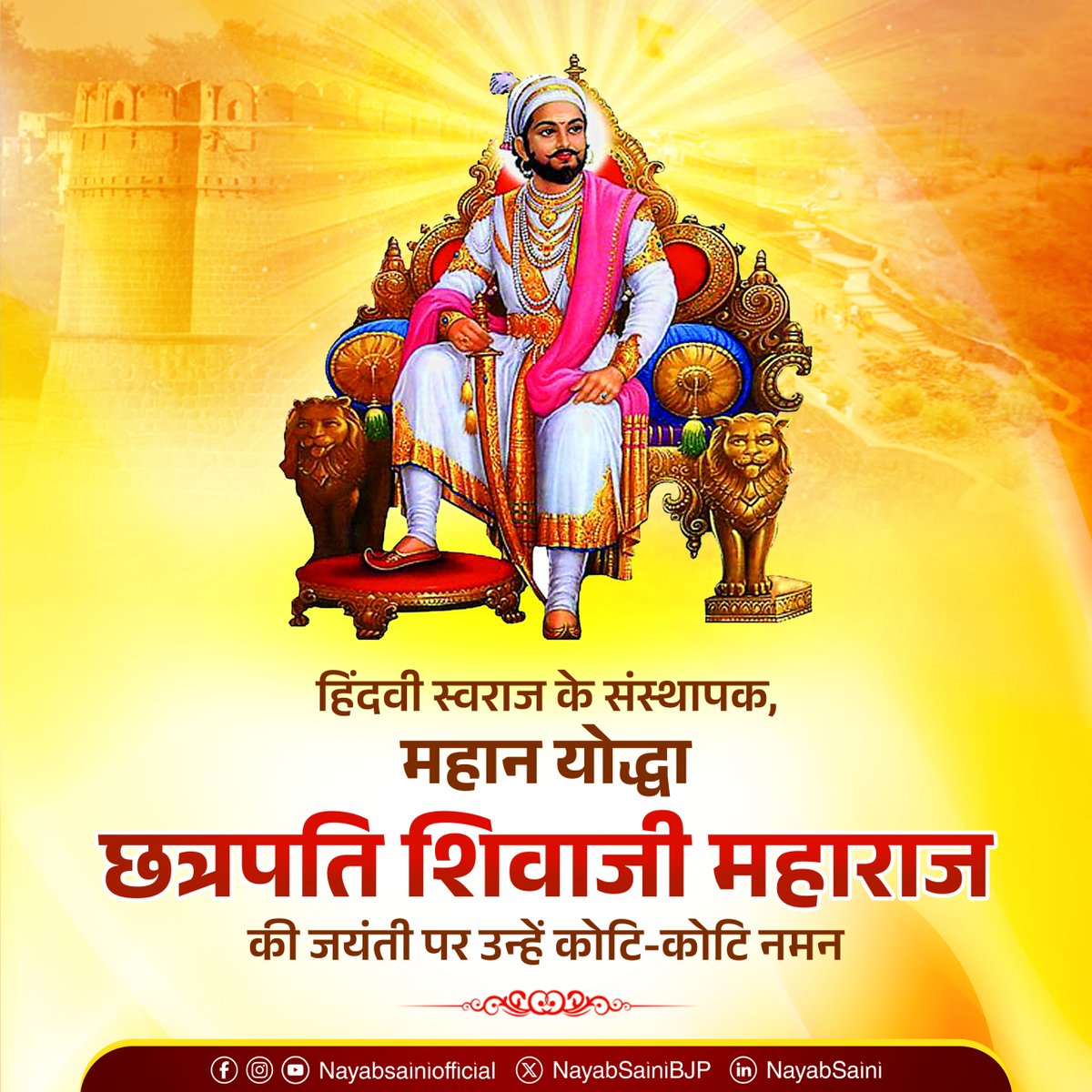 NayabSainiBJP's tweet photo. मातृभूमि की प्रतिष्ठा व अस्मिता के लिए निरंतर संग्राम करने वाले, हिंदवी स्वराज के प्रणेता, महान पराक्रमी योद्धा छत्रपति शिवाजी महाराज की जयंती पर उनके चरणों में कोटि-कोटि वंदन।

जय शिवाजी महाराज 🙏 https://t.co/J6xcSQlDY9