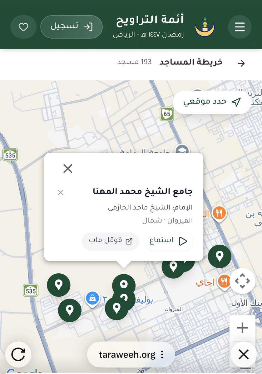 موقـع يٌظهر لك أئمة التراويح
بالمساجد والاقرب لموقعك بالخريـطة 
وتقدر تسمع مقطع صغير مُسجل،

احفظه عندك 
وتقبل الله طاعتكم🤍

taraweeh.org/map