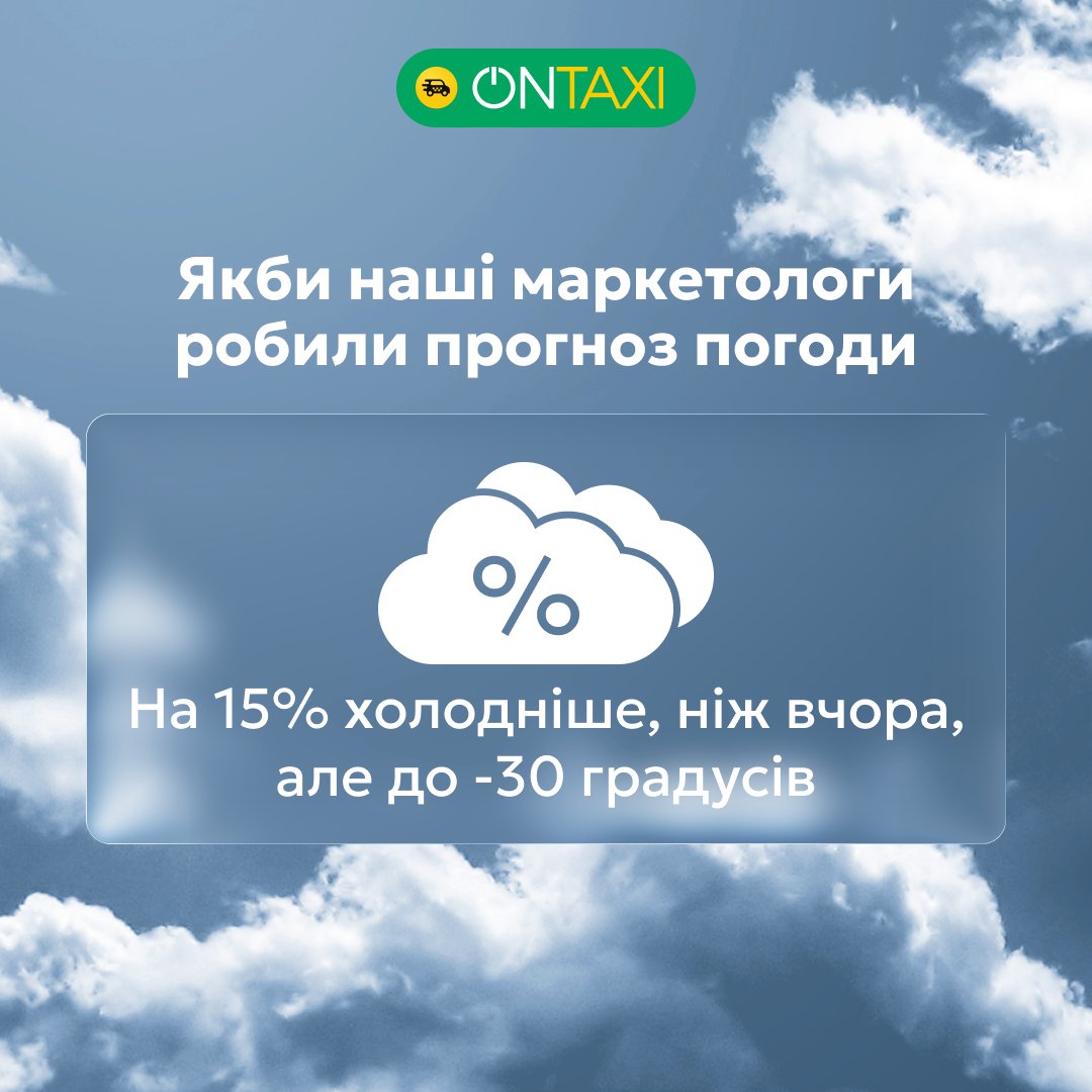 Коли дивуєтеся нашим знижкам на 15% (до 30 грн) на поїздку, то уявіть...