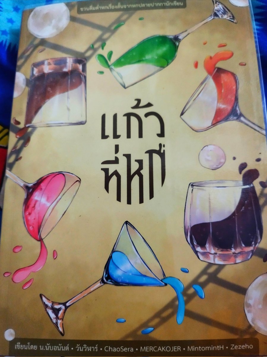 #แก้วที่หก 
สั้นๆ รวมเล่ม6เรือง จากนักเขียน6คน ในช่วงเวลาที่แตกต่าง ยุคอดีตที่ไม่เป็นธรรม ยุคปัจจุบันที่สับสน  ยุคอนาคตที่ล่มสลาย การคงอยู่แต่ละคนในยุคสมัยต่างๆล้วนเต็มไปด้วยตัวตน  ตอนต่อไปจะเป็นอดีต หรืออนาคตกันนะ
#เนดน้อยรีวิว 304