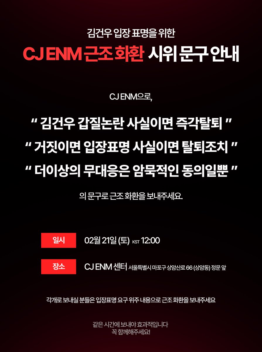 wk1hashtag's tweet photo. 📢 [근조 화환 시위 문구 안내]

현재 제기된 사안에 대해 공식 입장 및 책임 있는 조치를 요구하는 의미로 근조 화환을 진행합니다.

✔️일시: 2월 21일(토) 오후 12시
✔️주소: CJ ENM 센터 정문 앞

개인 참여를 원하시는 분들은 입장표명 위주 내용으로 협조 부탁드립니다. https://t.co/xZHNirbRq5