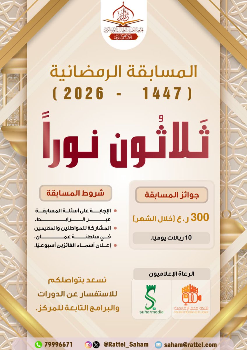 Rattel_Saham's tweet photo. 📲 شارك، وانشر؛ دعمًا للحساب القرآني.✨

🌟 #المسابقة_الرمضانية: ثلاثون نورًا (في معاني بعض آيات القرآن الكريم).

✅ تصحيح إلكتروني مباشر. 

🎁(300ريال) جوائــز ماليّة للفائزين.

🔮أسئلة المسابقة رقم:(1) ⬇️
https://t.co/oFqVyiW0nl

#مسابقة_يومية

🔁 أسهم بالنشر🌱 https://t.co/kCRupTT4Sa