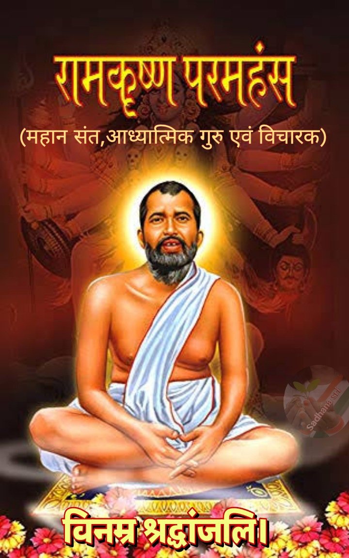 cvmtiwari65's tweet photo. माँ काली के अनन्य उपासक, भारत की सनातन आध्यात्मिक चेतना के प्रकाशस्तंभ, मानवता को करुणा व समरसता का संदेश देने वाले महान संत रामकृष्ण परमहंस की जयंती पर उन्हें शत-शत नमन,'स्वामी जी' की अमृतमयी शिक्षाएं तथा उनका साधनामय जीवन युगों-युगों तक मानव समाज को प्रेरित करता रहेगा, https://t.co/jRISXciUIF