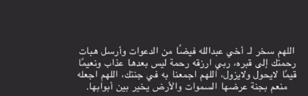N55ilN's tweet photo. اللّهُمّ ارحم قلوباً طيّبة أخذتها إليك.
لاتنسون #عبدالله_التويم من دعواتكم https://t.co/5VvxCPu8QY