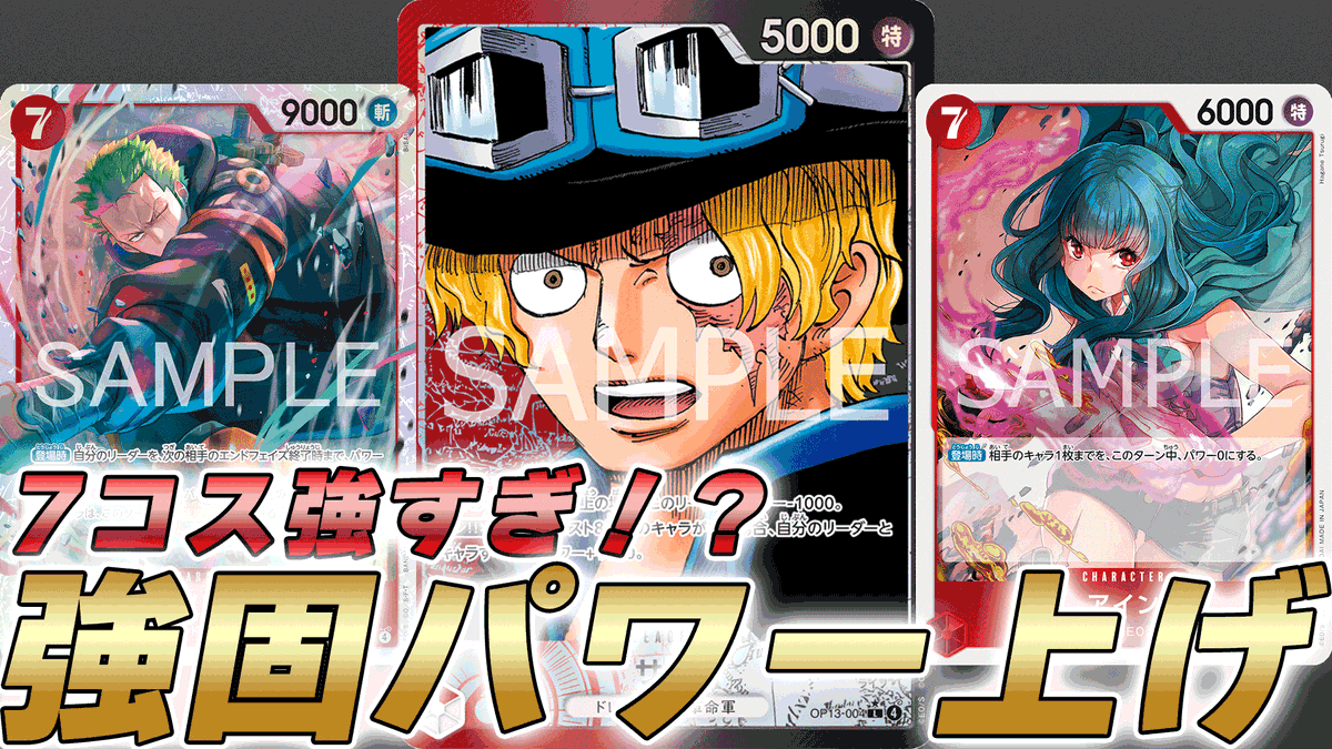動画更新しました！ 7ゾロ採用の赤黒サボで対戦してみました！ パワー