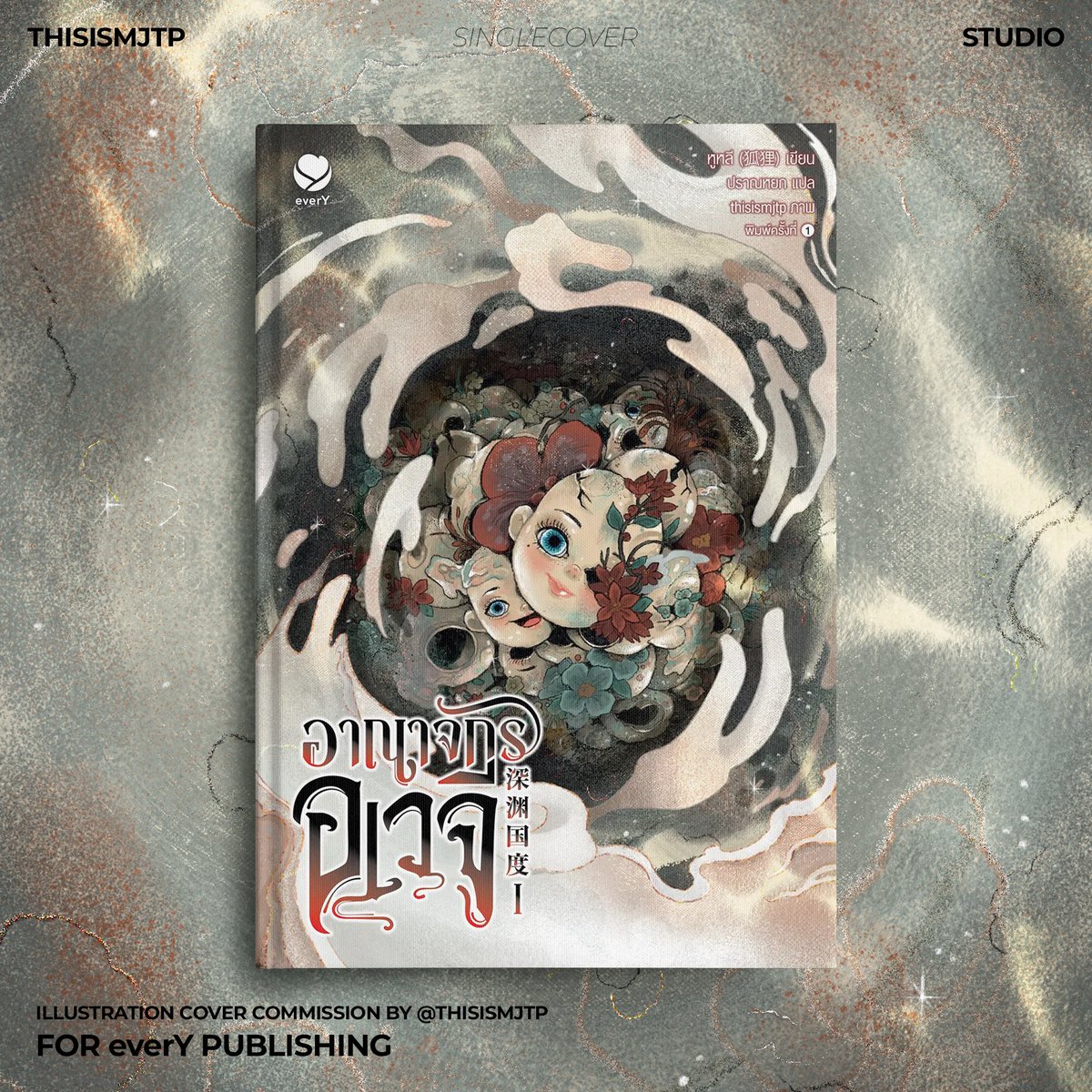ก่อนจากกันคืนนี้ (โห) ขอฝาก thisismjtp ไว้ในอ้อมอกอ้อมใจอีกครั้ง เราทำปกนิยายที่เน้นฉากเน้น elements / symbolic ฮะ อยากได้ปกโป๊แต่ไม่เปลือยก็ทำได้ ถ้าใครผ่านมาเจอกันก็ฝากเอ็นดูกันด้วยน้า 🩷