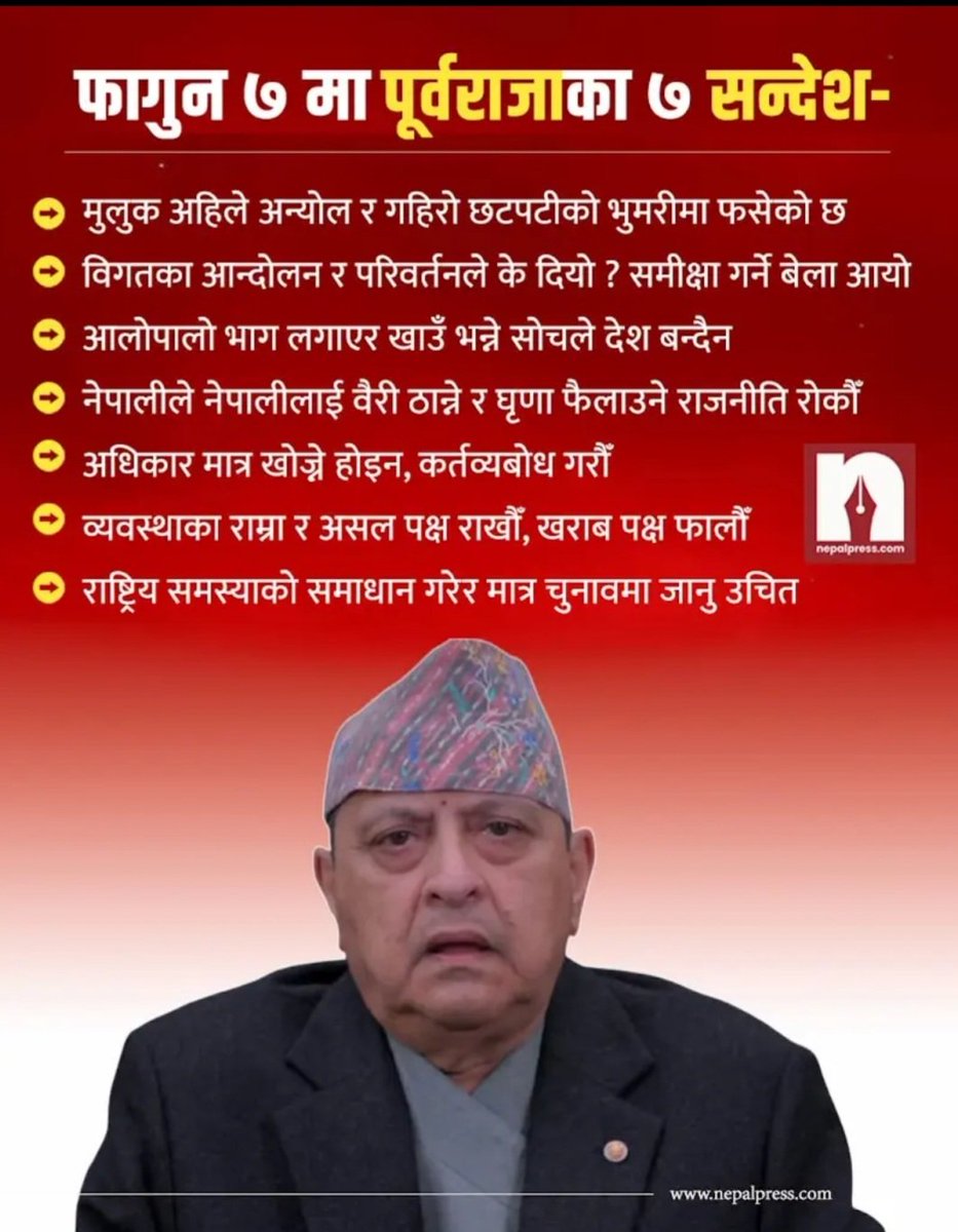 सबै राजनीति दलहरूले सकारात्मक सन्देश लिनु पर्छ भु-राजनीतिले देश कठिन अवस्थामा छ,सबैलाई थाहा नै छ !अब आरोप–प्रत्यारोप होइन समाधान खोज्नु पर्छ ! घृणा गर्ने राजनीति बन्द गरौ।अधिकारसँगै कर्तव्य पनि सम्झिने समय आएको छ।राष्ट्र पहिलो, स्वार्थ पछि! देश बनाउने जिम्मा हामी सबैको हो। 🇳🇵
