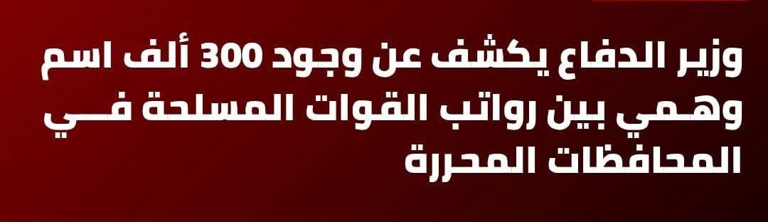 بناء على هذا التصريح الحساس والخطير والذي جاء في منعطف حرج تعيشه البلاد والعباد ، فان الشعب المغلوب على امره يطالب القيادة السياسية والعسكرية بفضح وكشف المسئولين عن ذلك ، وتقديمهم للمحاكم الميدانية ، ومصادرة اموالهم وكافة ممتلكاتهم ، ومعاقبتهم وملاحقتهم دولياً ان كانوا خارج اليمن