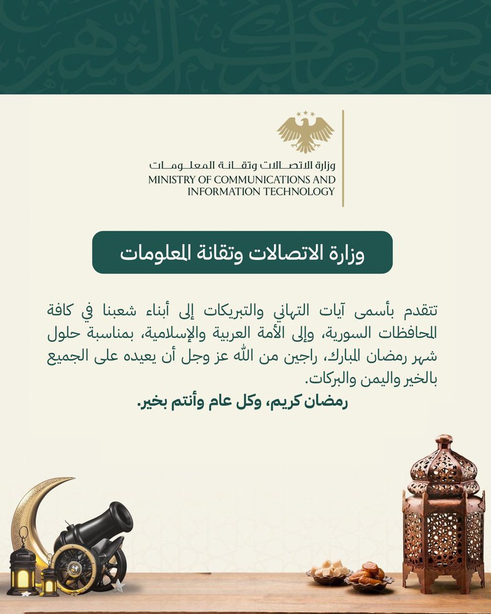 وزارة الاتصالات وتقانة المعلومات السورية tweet media