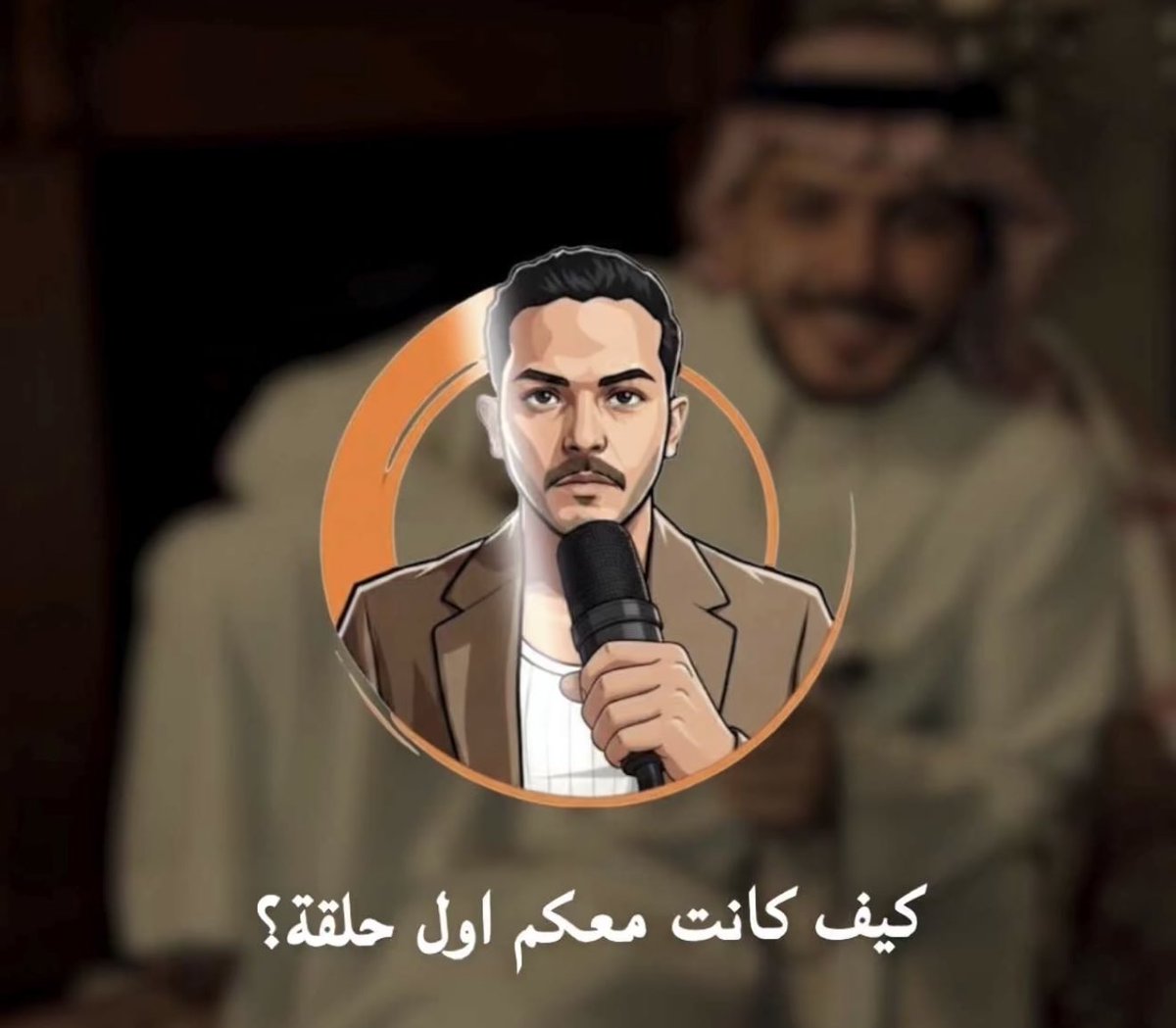 -  حلقه ججداً جميله فيهـا معلوماات أول مره أسمعهـا الصدق ، ابدعت في طرحهـا وَ سردهـا لنـا  🌙🤍!

بدايه موفقه لك ، والقادم أجمـل بإذن الله في سلسلة حلقات جديدة وَ مُمتعه ✨

#سلطان_بن_نايف | #سوالف_سلطان 
<a href="/snaif111/">سلطان بن نايف</a> 🤎'