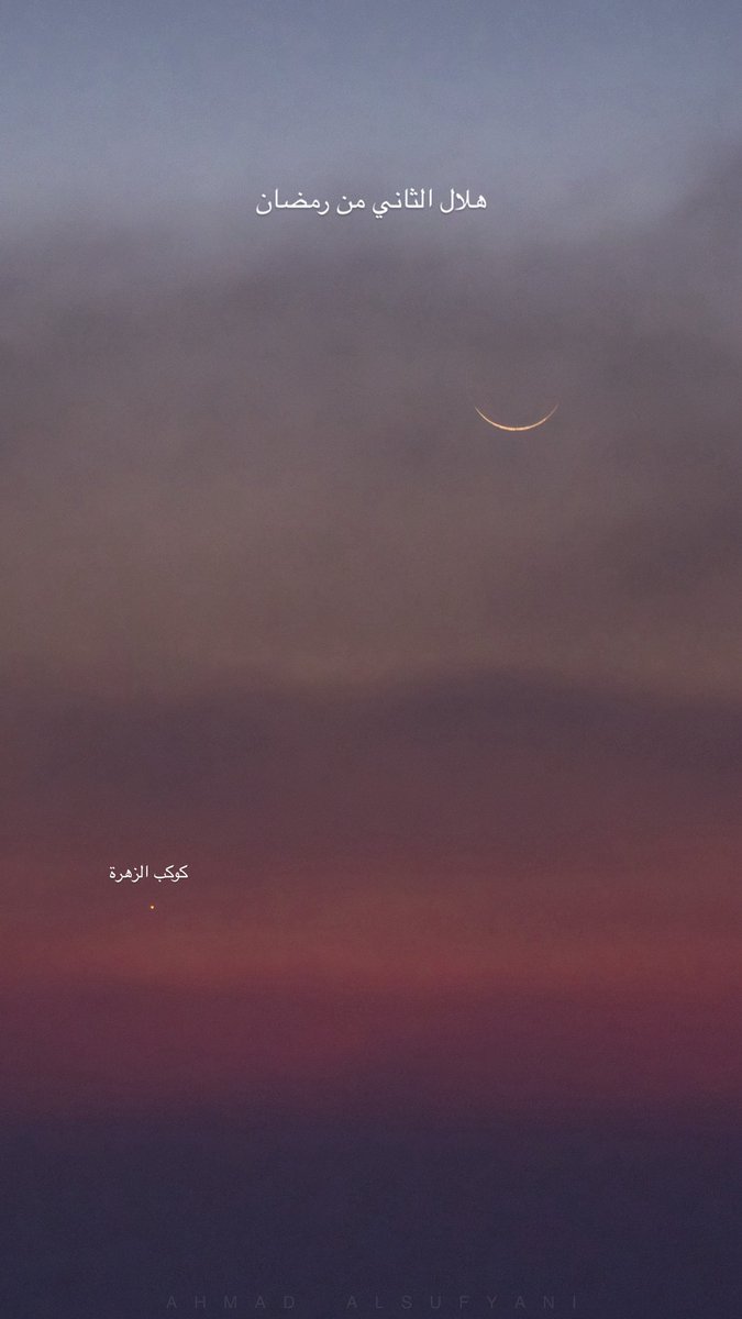 Ah1Su's tweet photo. هلال الثاني من #رمضان 🌙 https://t.co/okDmKqyGwa