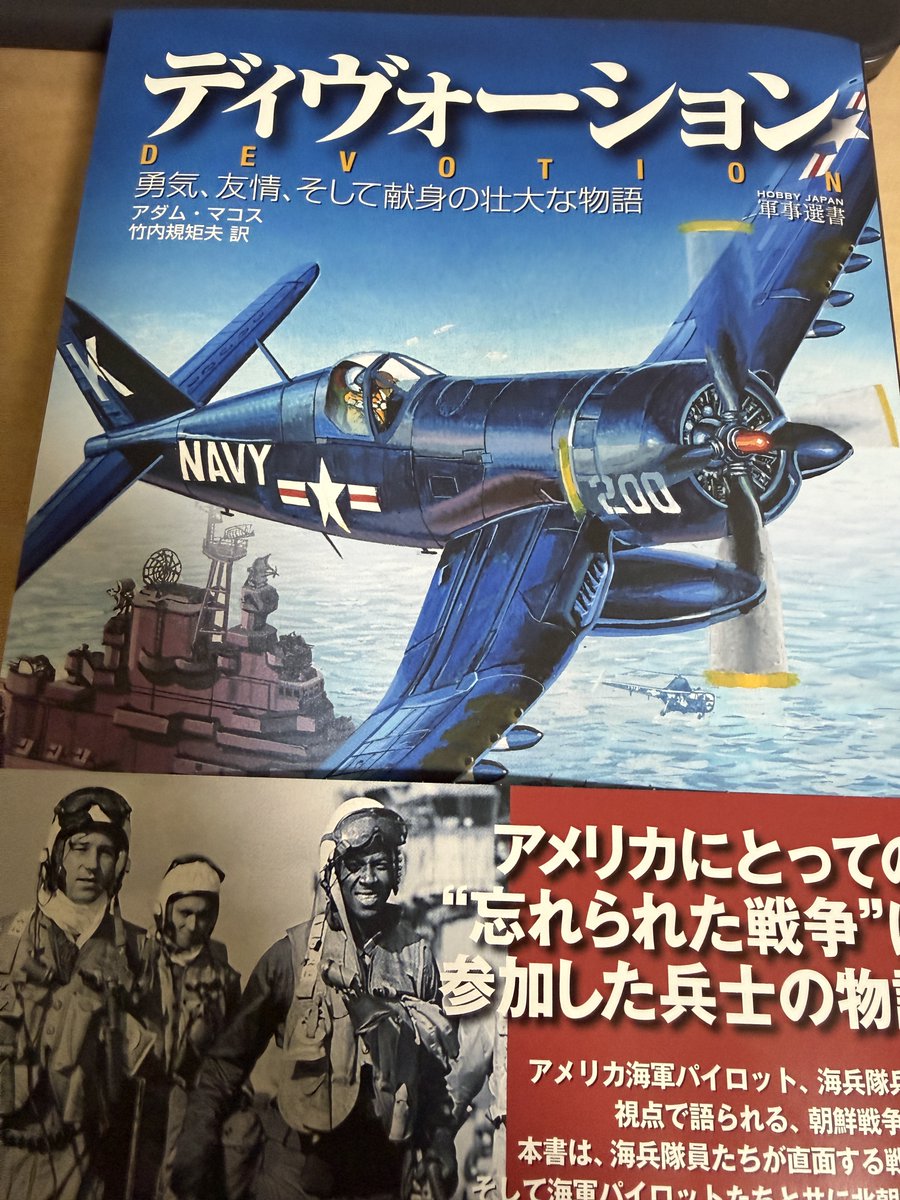 amzn.to/40gVeTf

HJ様から見本誌を頂戴しました。
『ディヴォージョン』
「トップガン・マーヴェリック」のハングマン主演で映像化もされていますね。朝鮮戦争における海兵隊戦闘航空隊の戦い。F4Uコルセアは、悔しいけど素晴らしい。