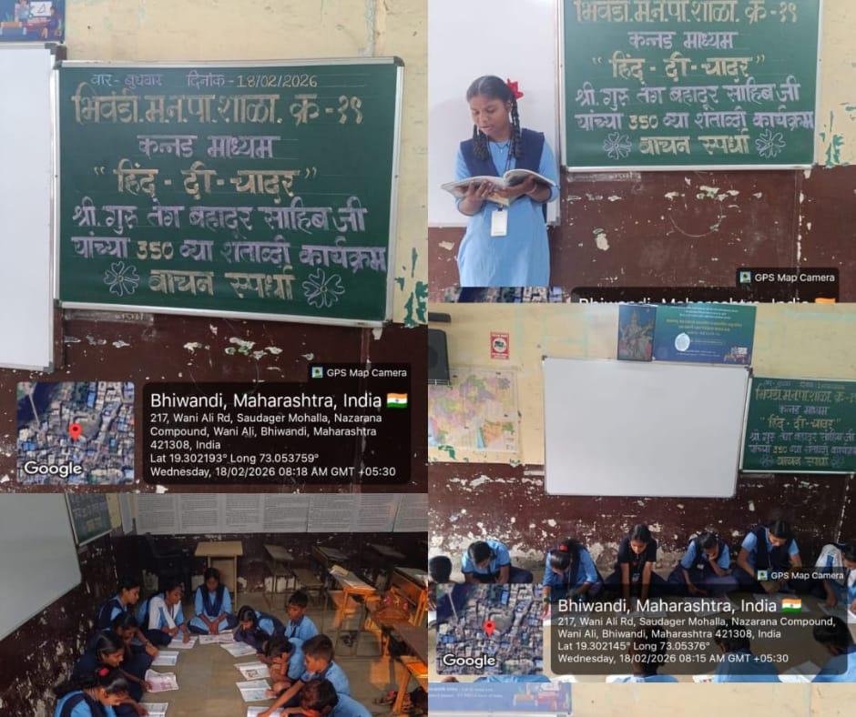 bncmcbhiwandi's tweet image. दि. 18/02/2026 रोजी भिवंडी निजामपूर शहर महानगरपालिकेतर्फे ‘हिंद-दी-चादर’ कार्यक्रमांतर्गत महानगरपालिकेच्या शाळांमध्ये वाचन स्पर्धेचे आयोजन करण्यात आले. तसेच गायन स्पर्धेचेही आयोजन करण्यात आले.

#HindDiChadar #GuruTeghBahadur350 #SchoolActivities #BNCMC #BhiwandiNizampur