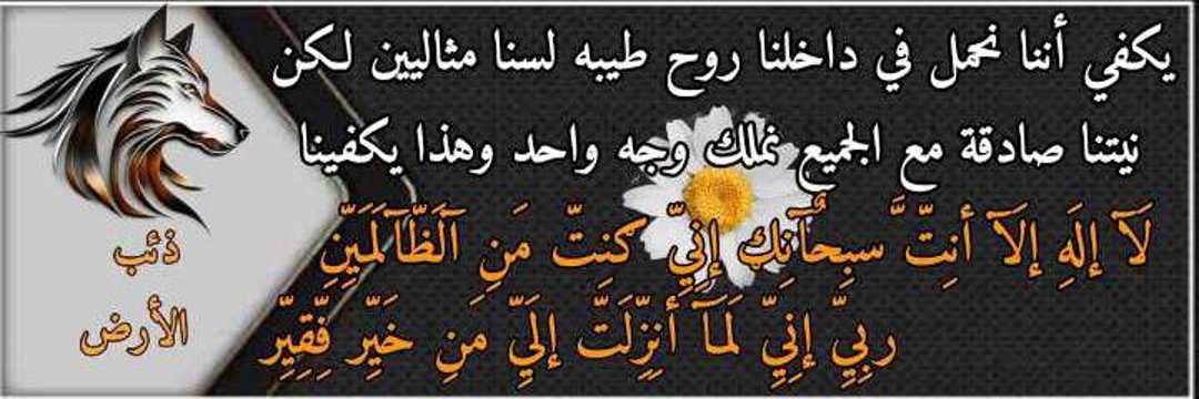DhybAlard22260's tweet photo. السلام عليكم ورحمة الله وبركاتة
كل عام وأنتم بخير رمضان كريم
أعادة الله علينا وعليكم بالخير واليمن والبركات
أعلم أن غيابي طال
 ولكن لظروف لا أستطيع البوح بها
أعتذر منكم جميعاً لعدم الرد والتعليق
فسامحوني
أذكروني بدعوة
وحفظكم الله ورعاكم بحفظه ورعايته
يارب العالمين 🤲
ذئب الأرض 🐺 https://t.co/MHpflrWimh