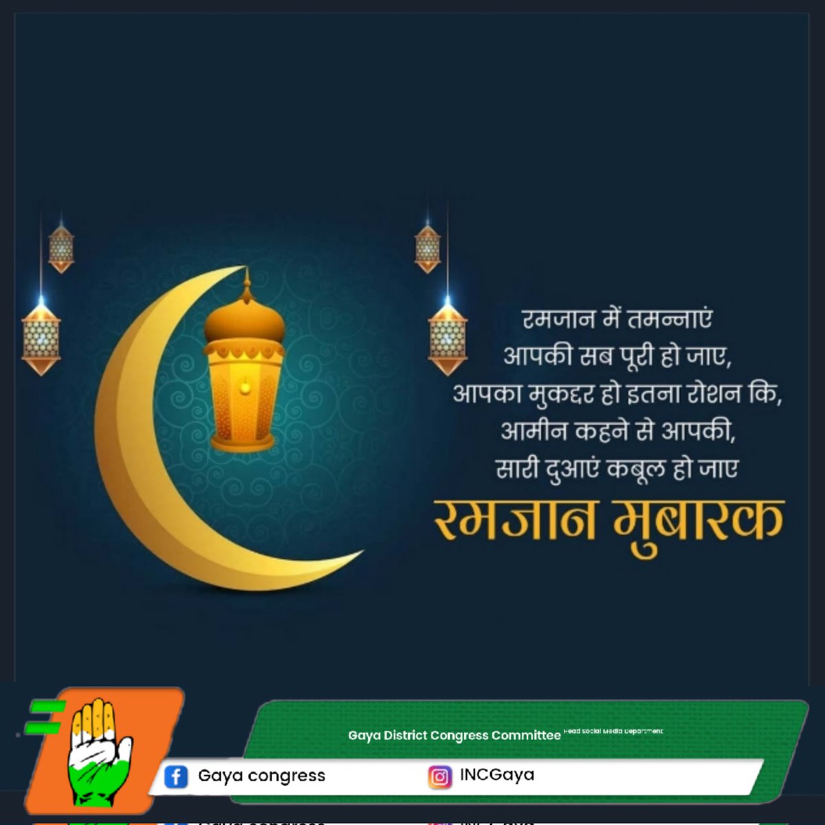 INC_Gaya's tweet photo. @INC_Gaya की ओर से रमज़ान की हार्दिक बधाई एवम शुभकामनाएं।

रमजान में तमन्नाएं आपकी सब पूरी हो जाए, आपका मुकद्दर हो इतना रोशन कि, आमीन कहने से आपकी, सारी दुआएं कबूल हो जाए रमजान मुबारक

#RamadanMubarak 💫
#INCGaya #Congress https://t.co/U0vrQ22Qim