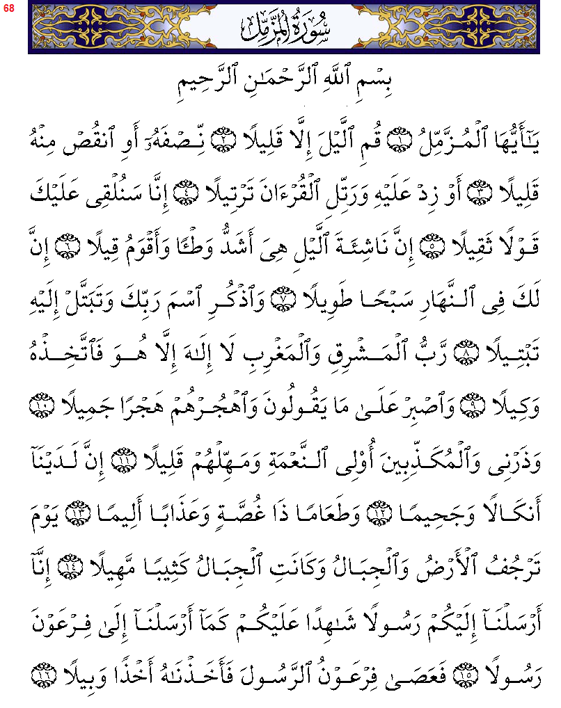 إِنَّا سَنُلۡقِي عَلَيۡكَ قَوۡلٗا ثَقِيلًا

سورة المزمل
#Quran #القرآن_الكريم 
#رم