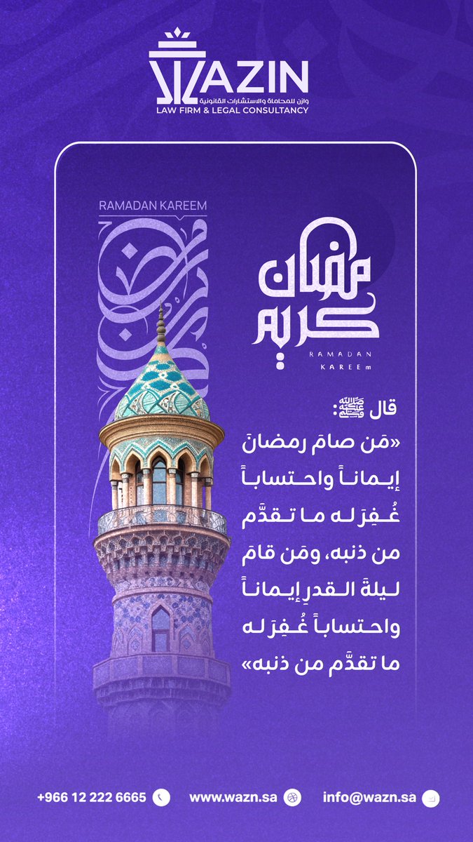 WAZINLAWFIRM's tweet photo. قال ﷺ:
«من صام رمضان إيماناً واحتساباً غُفر له ما تقدَّم من ذنبه، ومن قام ليلة القدر إيماناً واحتساباً غُفر له ما تقدَّم من ذنبه».

اللهم تقبّل صيامنا وقيامنا، واغفر لنا ولوالدينا، واكتب لنا في هذا الشهر الرحمة والمغفرة والعتق من النار .

#رمضان_كريم 
#وازن_للمحاماة https://t.co/Z6356umzdr