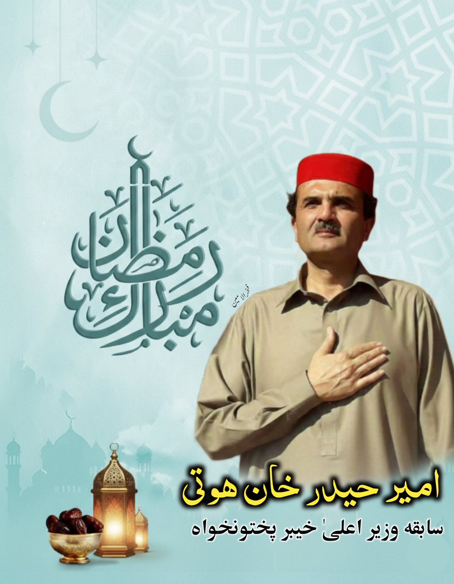 TehsilAnp57789's tweet photo. تمام عالم اسلام اور تمام اُمتِ مُسلمہ کو ماہِ رمضان المبارک کی رحمتیں ، نعمتیں اور برکتیں بہت بہت مبارک ہوں۔
@HaiderHotiANP https://t.co/niY6xiucTv
