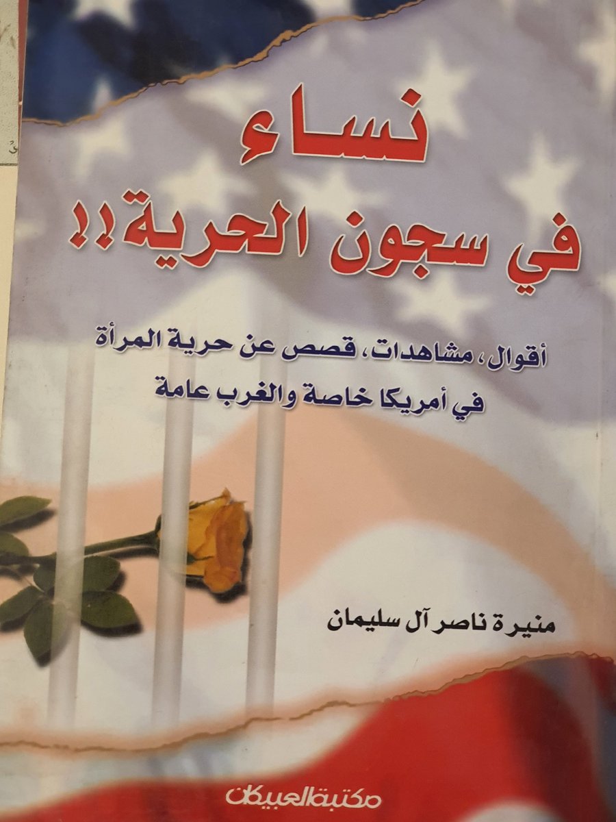 نساء في سجون الحرية!!
أقوال و مشاهدات و قصص عن حرية المرأة في أمريكا خاصة و الغرب عامة
منيرة ناصر آل سليمان
قطع وسط ٣٠١ص
د٥٨