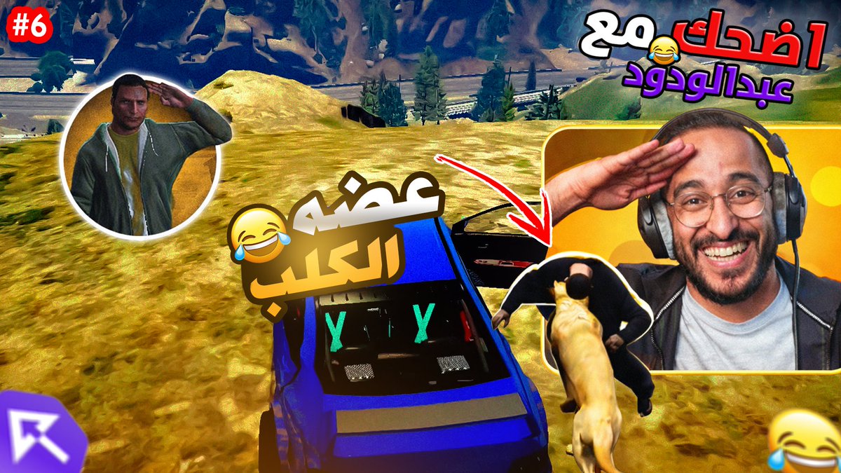 نزل مقطع السلسله الي كلكم حبيتوها اضحك مع عبد الودود لا يفوتكم المقطع ونحتاج تعزيزكم يا اخوان لا هنتم 💜🔥😍 

youtu.be/R6b4CXFqkGE?si…