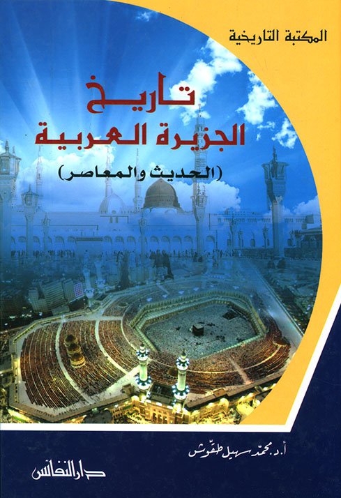 smy5578's tweet photo. اسوأ كتاب قرأته هذا العام
تاريخ الجزيرة العربية الحديث والمعاصر
لمحمد طقوش

سبب سوءه هو أنه لا يعتمد إلا على قليل من المصادر وأغلبها إما معادية أو مشبوهه
توجد به اخطاء كارثية
بالإضافة لدس وتشويه متعمد لتاريخ المملكة العربية السعودية https://t.co/9cLqUX7bmu