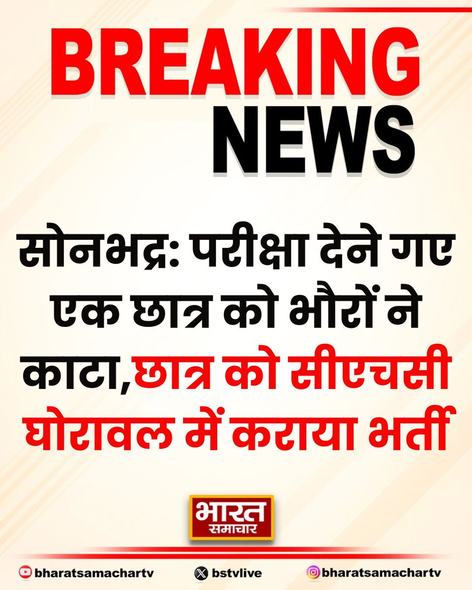bstvlive's tweet photo. सोनभद्र: परीक्षा देने गए एक छात्र को भौरों ने काटा
➡छात्र को सीएचसी घोरावल में कराया भर्ती
➡प्राथमिक उपचार के बाद जिला अस्पताल रेफर
➡हिंदी की परीक्षा नहीं दे सका घायल छात्र
➡घोरावल क्षेत्र के मुड़ीलाडीह विद्यालय का मामला
#Sonbhadra #BeeSting #StudentInjury https://t.co/2vxFg5w70t