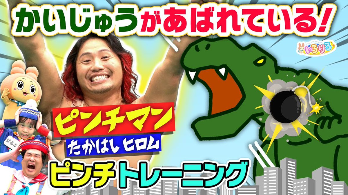 りろー💛🧡おはよう♪

きょうは #プロレスの日 だよ！

▶lnky.jp/4x8fIEj

ピンチマン（高橋ヒロム選手）と
いっしょに、ゲームみたいな
トレーニングに挑戦～☆★

#いろりろ #りろりろ