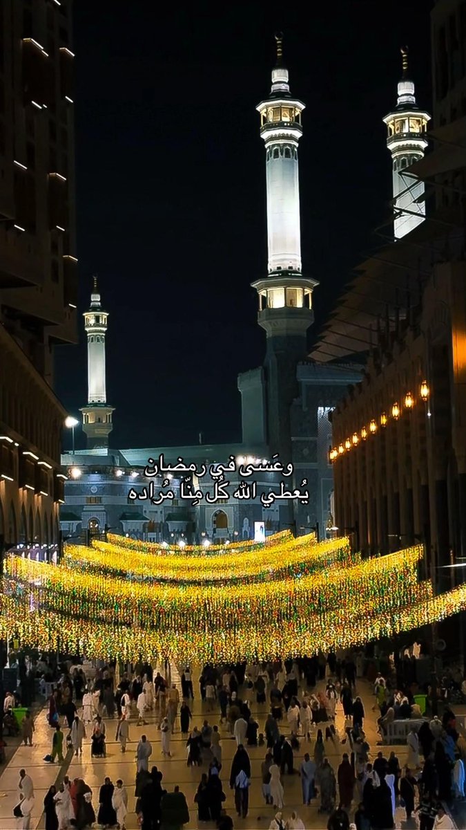 وعَسى في رمضان يُعطي الله كُل مِنّا مُراده
#اقتباسات_سنابيه